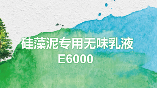 硅藻泥專用無味乳液E6000
